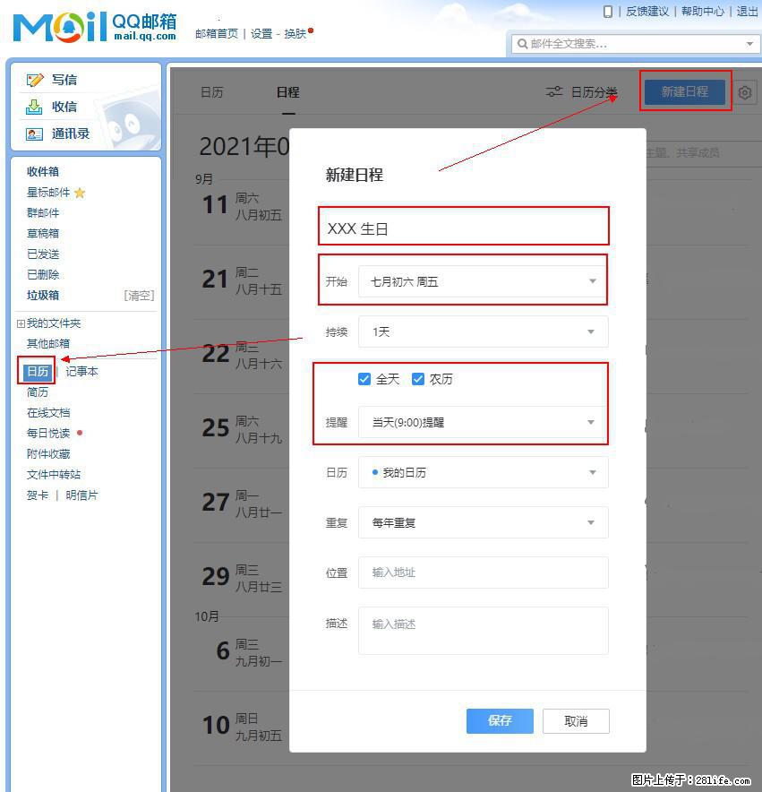如何使用QQ邮箱中的日历提醒功能? - 生活百科 - 湛江生活社区 - 湛江28生活网 zhanjiang.28life.com