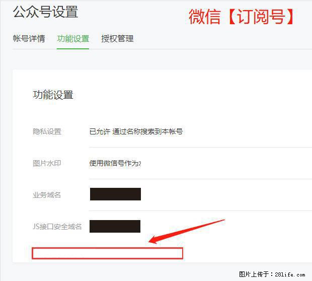微信公众号设置-功能设置-为什么没有【网页授权域名】项? - 生活百科 - 湛江生活社区 - 湛江28生活网 zhanjiang.28life.com
