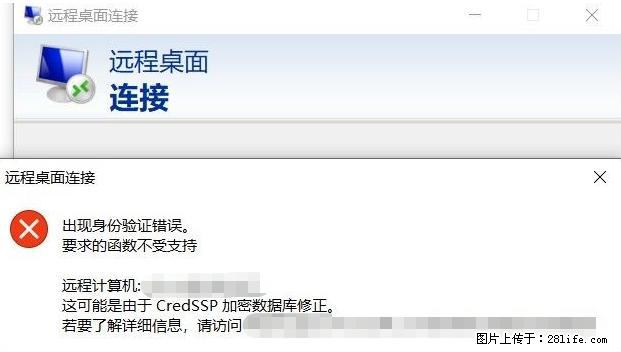 远程桌面连接,出现“身份验证错误,要求的函数不受支持“,解决方案 - 生活百科 - 湛江生活社区 - 湛江28生活网 zhanjiang.28life.com