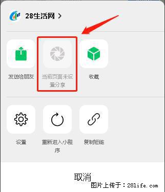 微信小程序【分享到朋友圈】灰色不能点击解决方法,分享到朋友圈源码 - 生活百科 - 湛江生活社区 - 湛江28生活网 zhanjiang.28life.com