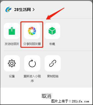 微信小程序【分享到朋友圈】灰色不能点击解决方法,分享到朋友圈源码 - 生活百科 - 湛江生活社区 - 湛江28生活网 zhanjiang.28life.com