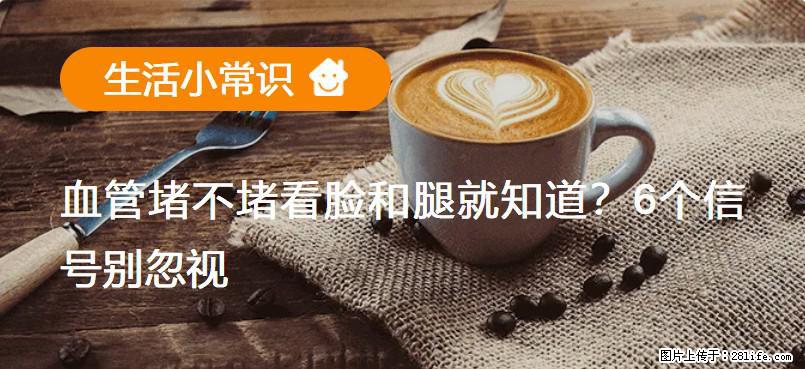 血管堵不堵看脸和腿就知道?6个信号别忽视! - 生活百科 - 湛江生活社区 - 湛江28生活网 zhanjiang.28life.com