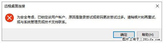 阿里云远程连接云服务器,老是提示“为安全考虑,已锁定该用户帐户”解决方案 - 生活百科 - 湛江生活社区 - 湛江28生活网 zhanjiang.28life.com