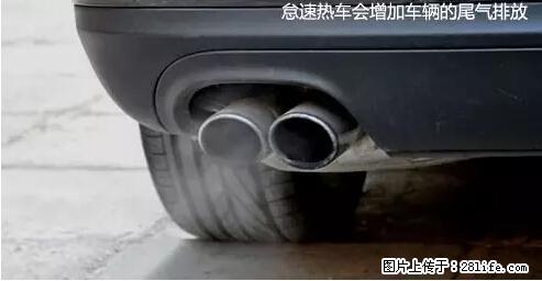 你知道怎么热车和取暖吗？ - 车友部落 - 湛江生活社区 - 湛江28生活网 zhanjiang.28life.com