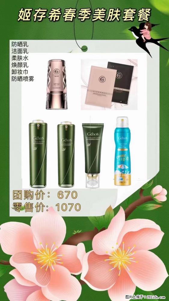 【姬存希】春季美肤套餐一 六样产品，现团购VIP价，包邮到家 - 新手上路 - 湛江生活社区 - 湛江28生活网 zhanjiang.28life.com