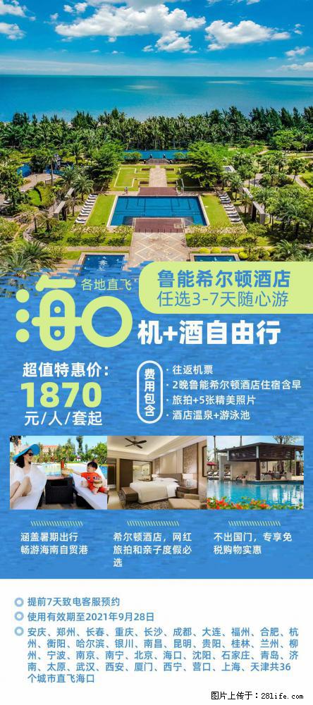 【蜗蜗游】暑期倾情奉献: 全国各地直飞海口、三亚,3-7天任选入住时间,多家热门酒店任选 - 游山玩水 - 湛江生活社区 - 湛江28生活网 zhanjiang.28life.com