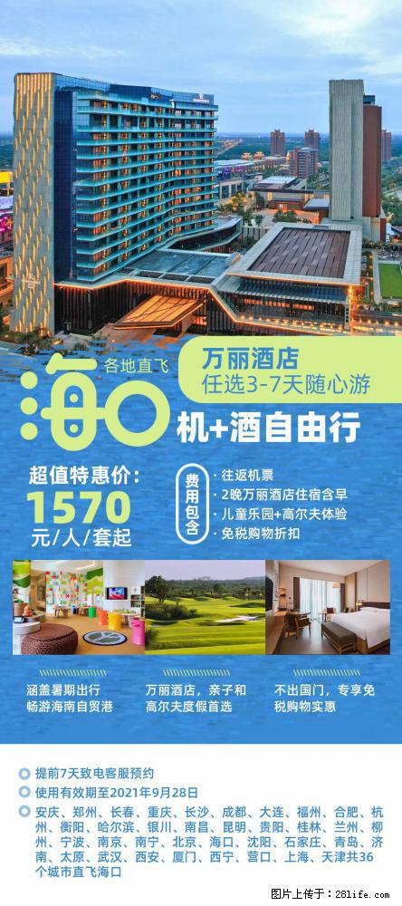 【蜗蜗游】暑期倾情奉献: 全国各地直飞海口、三亚,3-7天任选入住时间,多家热门酒店任选 - 游山玩水 - 湛江生活社区 - 湛江28生活网 zhanjiang.28life.com