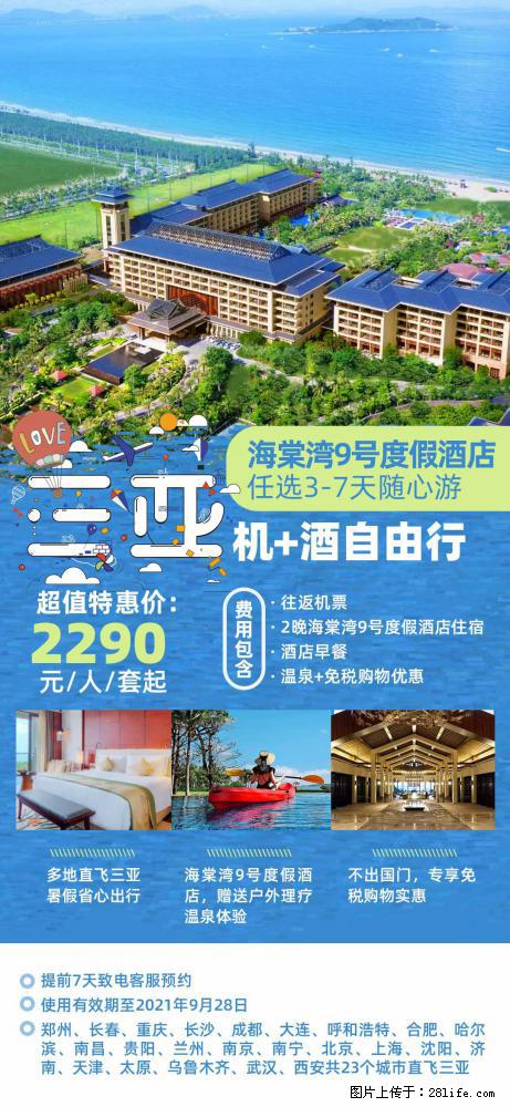 【蜗蜗游】暑期倾情奉献: 全国各地直飞海口、三亚,3-7天任选入住时间,多家热门酒店任选 - 游山玩水 - 湛江生活社区 - 湛江28生活网 zhanjiang.28life.com