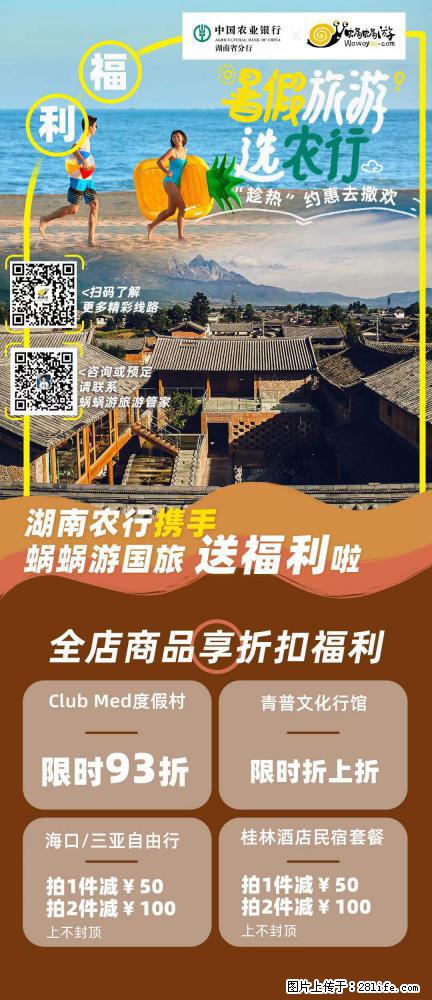 【蜗蜗游】湖南农行携手蜗蜗游携手推出“趁热约惠”活动 - 游山玩水 - 湛江生活社区 - 湛江28生活网 zhanjiang.28life.com