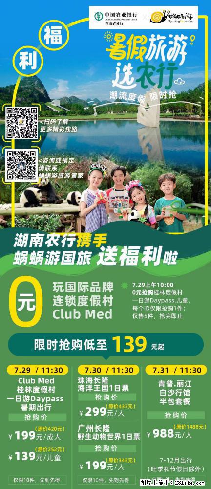 【蜗蜗游】湖南农行携手蜗蜗游携手推出“趁热约惠”活动 - 游山玩水 - 湛江生活社区 - 湛江28生活网 zhanjiang.28life.com