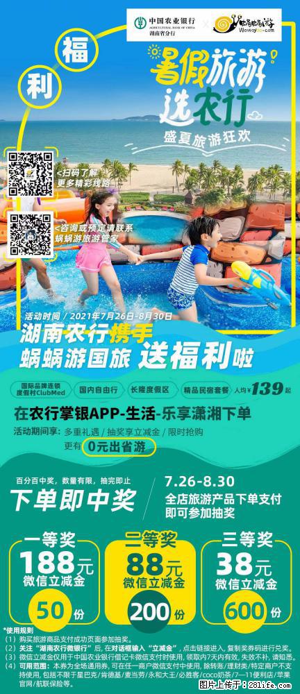【蜗蜗游】湖南农行携手蜗蜗游携手推出“趁热约惠”活动 - 游山玩水 - 湛江生活社区 - 湛江28生活网 zhanjiang.28life.com