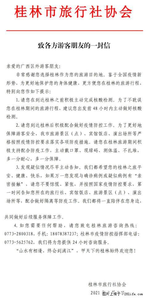 桂林市旅行社协会致各方来桂旅游游客朋友的一封信 - 湛江生活资讯 - 湛江28生活网 zhanjiang.28life.com