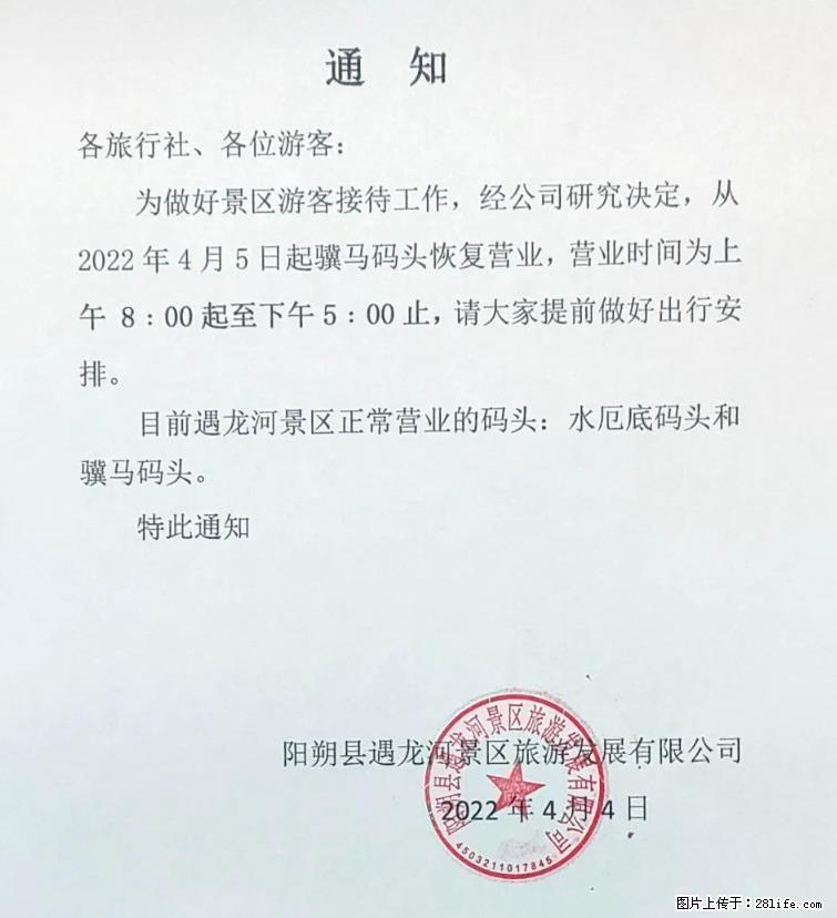 桂林市阳朔县遇龙河景区发布通知,从2022年4月5日起,骥马码头恢复营业。 - 湛江生活资讯 - 湛江28生活网 zhanjiang.28life.com