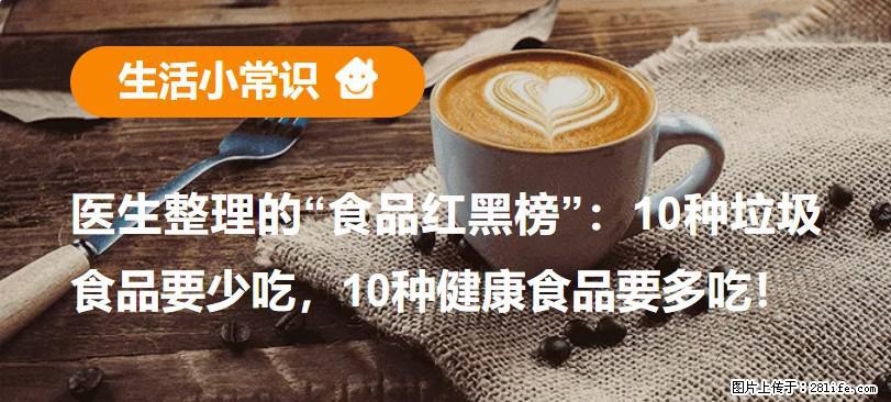 【生活小常识】医生整理的“食品红黑榜”:10种垃圾食品要少吃,10种健康食品要多吃! - 湛江生活资讯 - 湛江28生活网 zhanjiang.28life.com