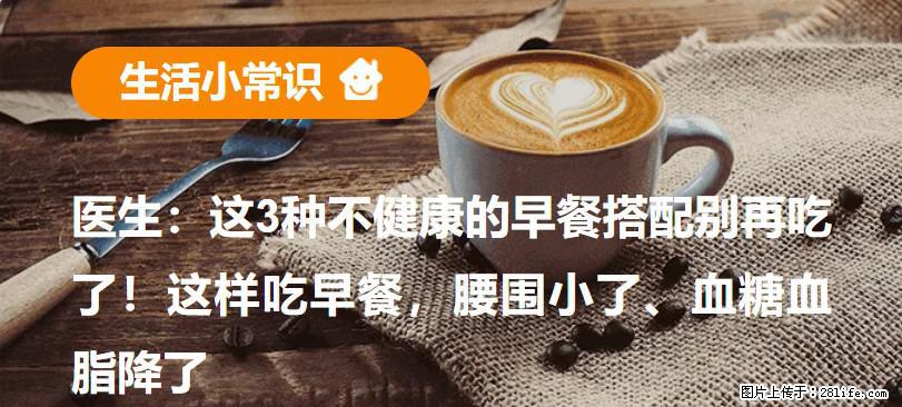 医生：这3种不健康的早餐搭配别再吃了！这样吃早餐，腰围小了、血糖血脂降了 - 湛江生活资讯 - 湛江28生活网 zhanjiang.28life.com