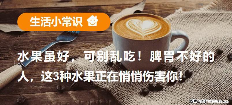 水果虽好，可别乱吃！脾胃不好的人，这3种水果正在悄悄伤害你！ - 湛江生活资讯 - 湛江28生活网 zhanjiang.28life.com