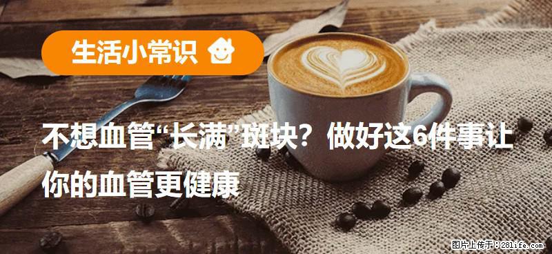 不想血管“长满”斑块?做好这6件事让你的血管更健康 - 湛江生活资讯 - 湛江28生活网 zhanjiang.28life.com